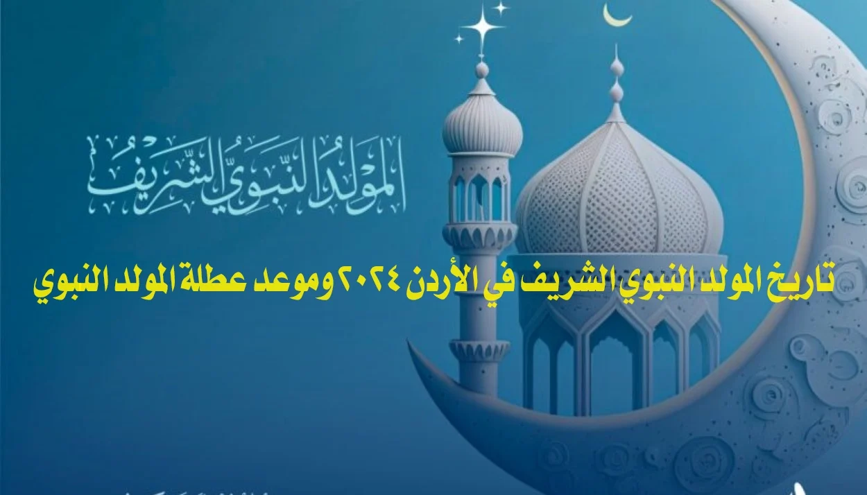 موعد المولد النبوي الشريف في الاردن 2024 .. وحكم الاحتفال به من قبل المسلمين