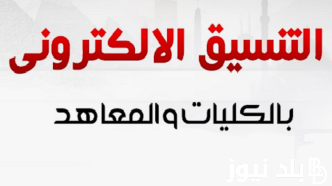 رابط تنسيق الثانوية العامة 2024 المرحلة الأولى والثانية علمي وأدبي والمؤشرات الاولية للقبول بالجامعات