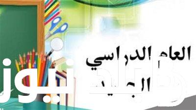 “اقترب ميعاد العودة” موعد بدء الدراسة 2025 في مصر للمدارس والجامعات.. هل يوجد تأجيل؟