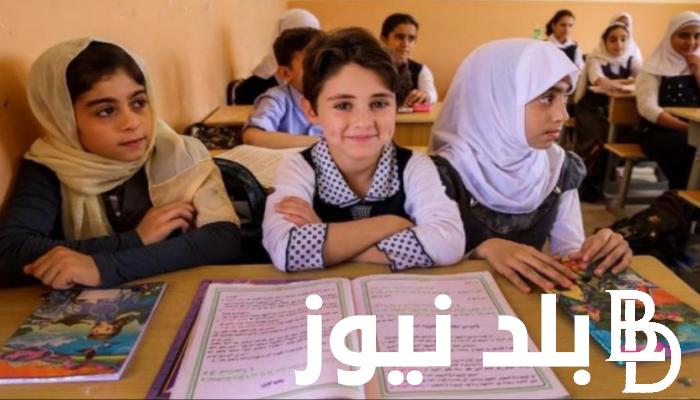 موعد بدء العام الدراسي الجديد في العراق 2025 للطلاب وهيئات التدريس .. وجدول بأهم العطلات داخل العراق لهذا العام