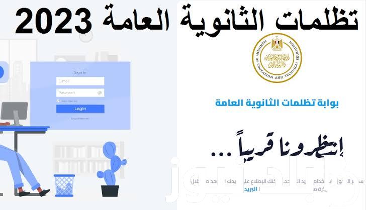 ” 300 جنيه لكل مادة ” موعد تظلمات الثانوية العامة 2024 للدور الأول ورسوم تقديم التظلمات على نتيجة الثانوية