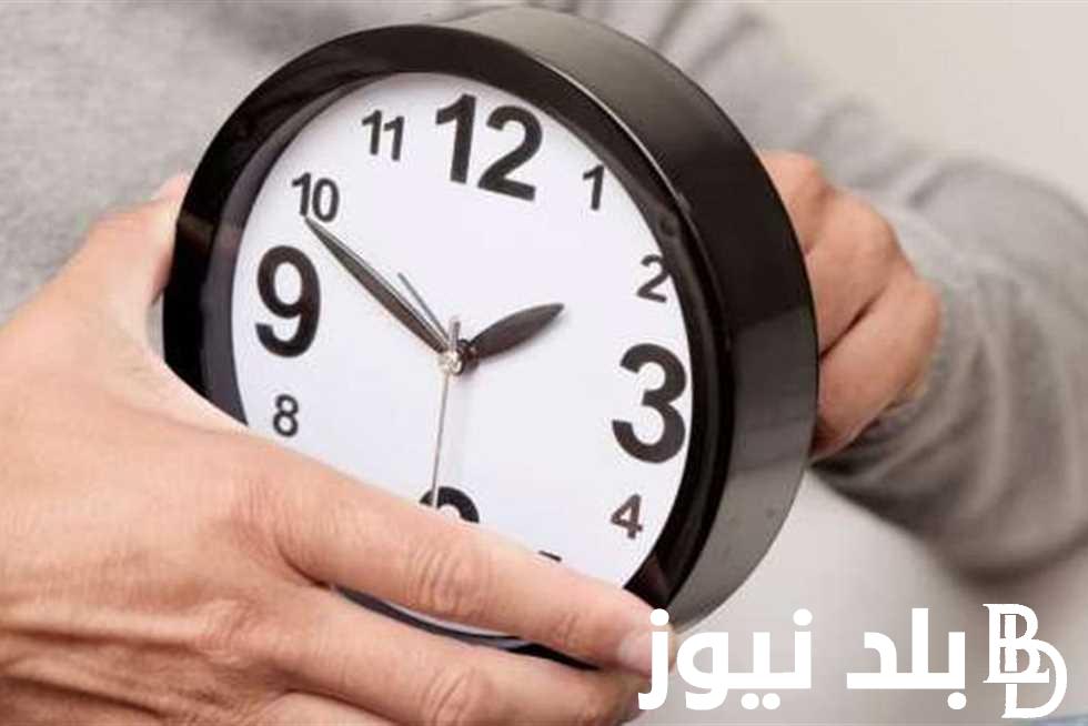 اعتباراً من أول أكتوبر.. موعد تغيير الساعة 2024 في مصر و عودة التوقيت الشتوي