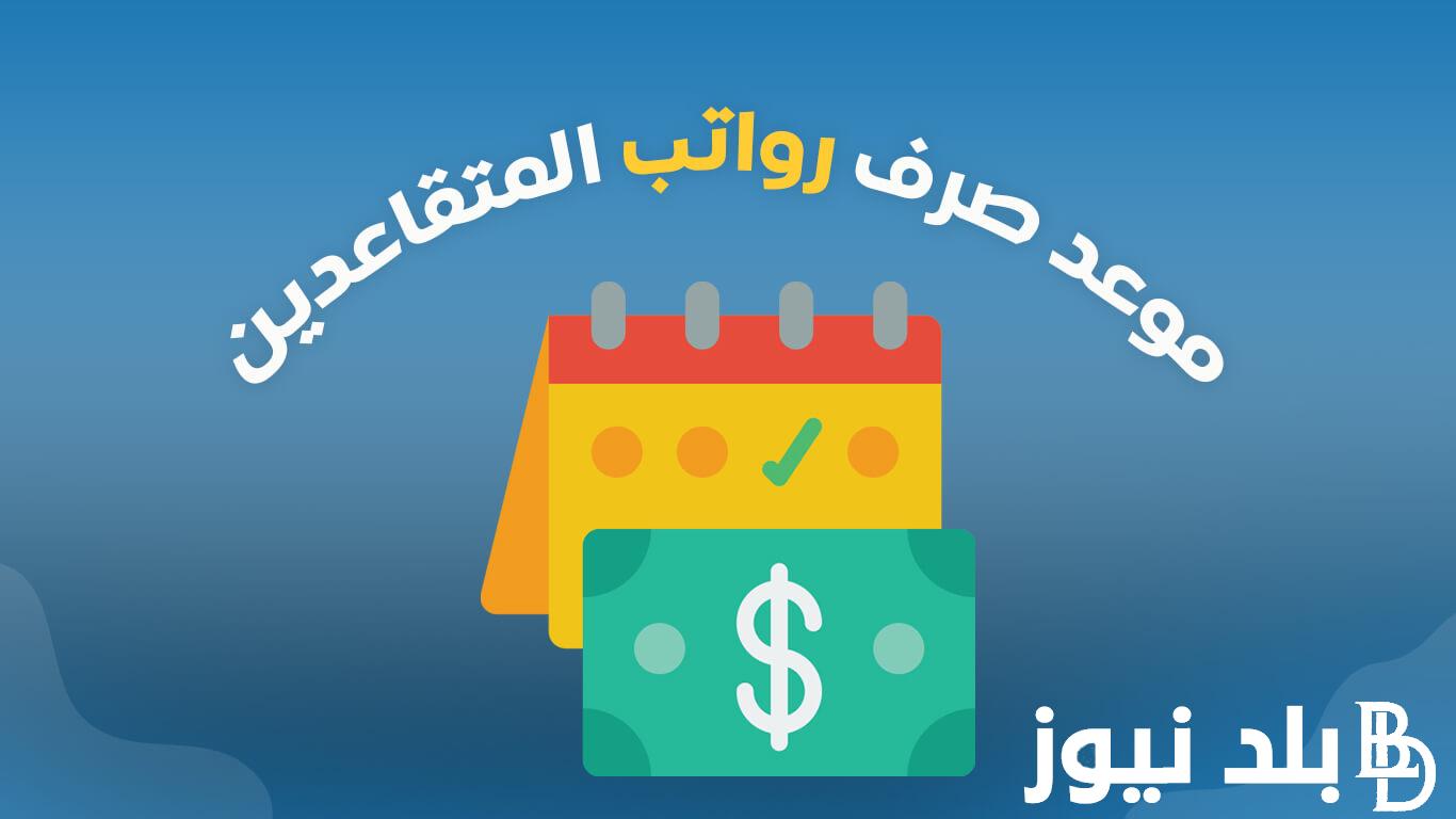 المالية العراقية: موعد رواتب التقاعد شهر سبتمبر 2024 في العراق و كيفية الاستعلام عن الراتب