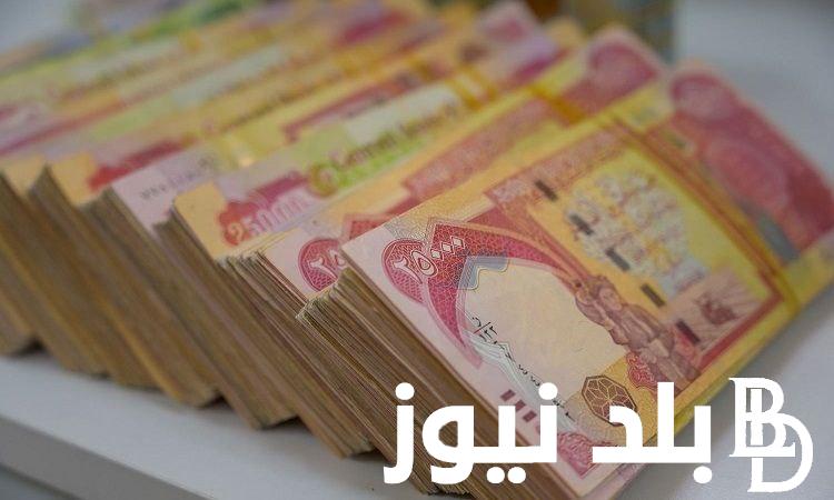 “زيادة 100 ألف دينار عراقي” موعد صرف رواتب المتقاعدين لهذا الشهر 2024 بالعراق وكيفية الاستعلام عنه عبر mof.gov.iq