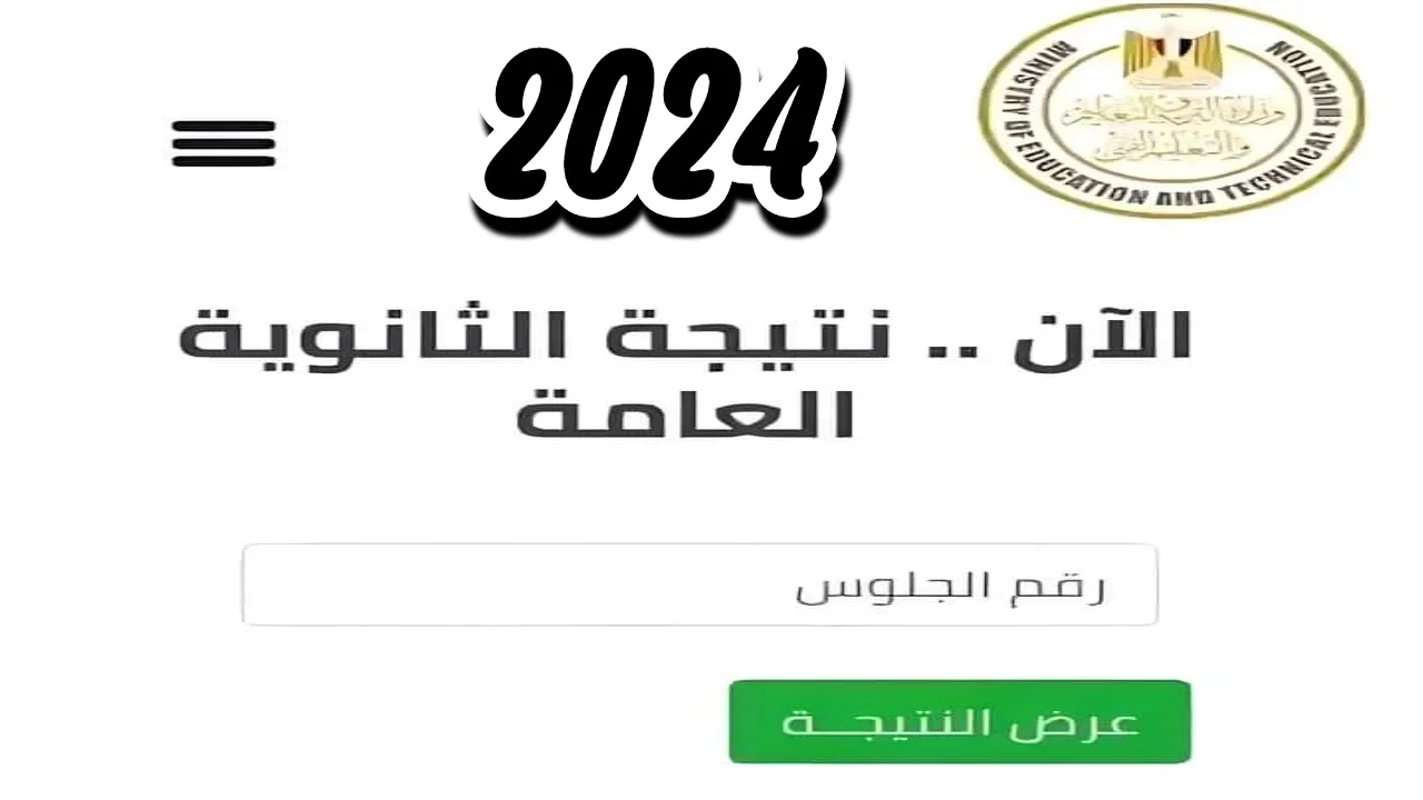 “النتيجة هُنـــا” نتيجة الثانوية العامة 2024 بالاسم ورقم الجلوس بجميع المحافظات عبر than.nezakr.net