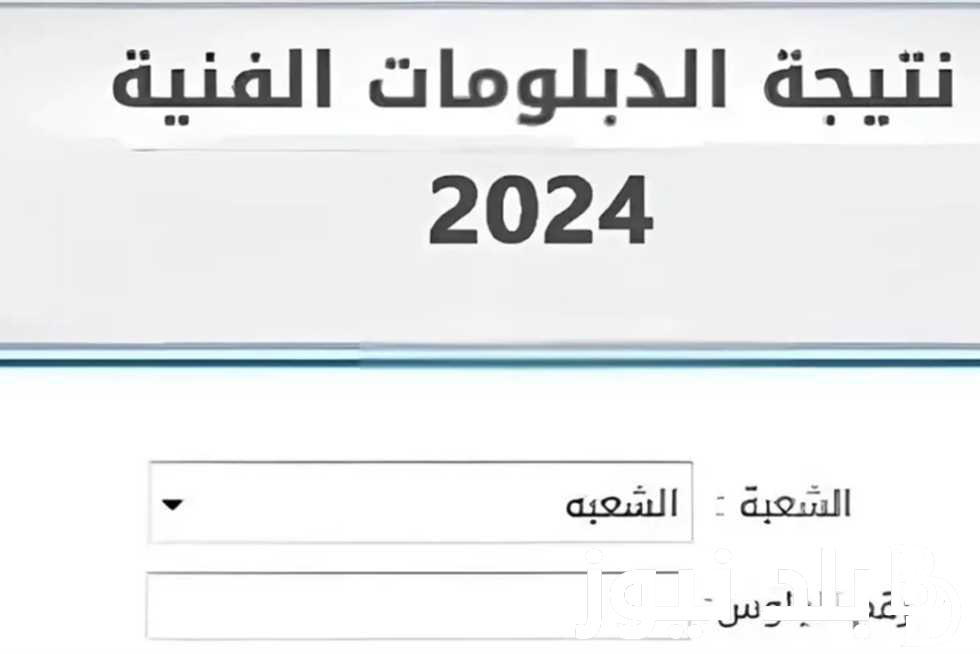 وزارة التربية والتعليم .. موعد نتيجة الدبلومات الفنية الدور الثاني 2024 (تجاري وزراعي وصناعي وفندقي) ورابط الاستعلام