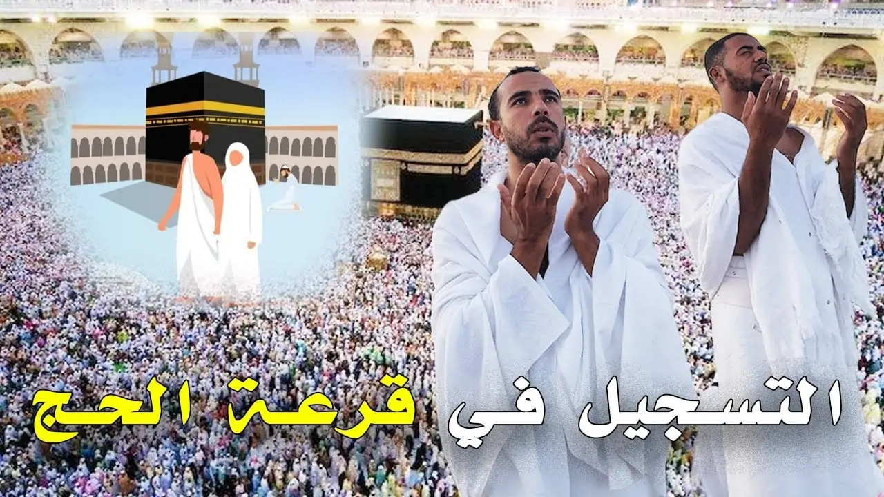 “حج مبرور وذنب مغفور” نتائج قرعة الحج 2025 في العراق وما هي خطوات وشروط التسجيل في القرعة