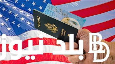 “حلم الملايين” موعد قرعة الهجرة إلى أمريكا 2025 والمستندات المطلوبة للتقديم وأسباب رفض التأشيرة
