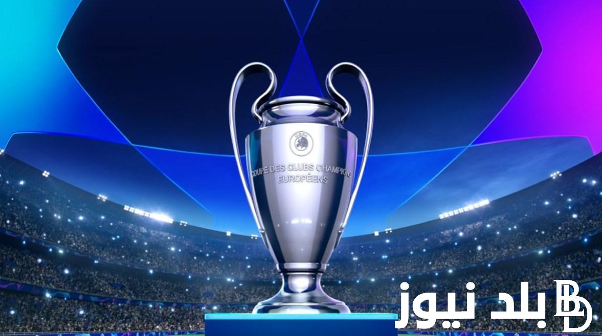 “يويفا” موعد قرعة دوري ابطال اوروبا 2025 ونظام دوري أبطال أوروبا الجديد كاملًا
