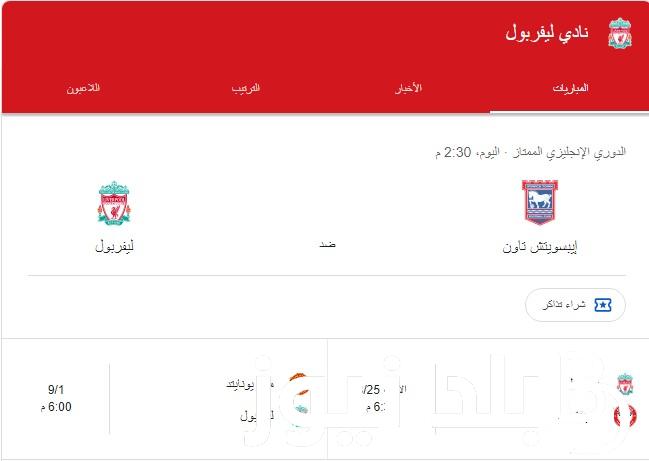 “الجولة الأولى من البريميرليج” موعد مباراة ليفربول وإيبسويتس تاون اليوم بالدوري الإنجليزي والقناة الناقلة للمباراة