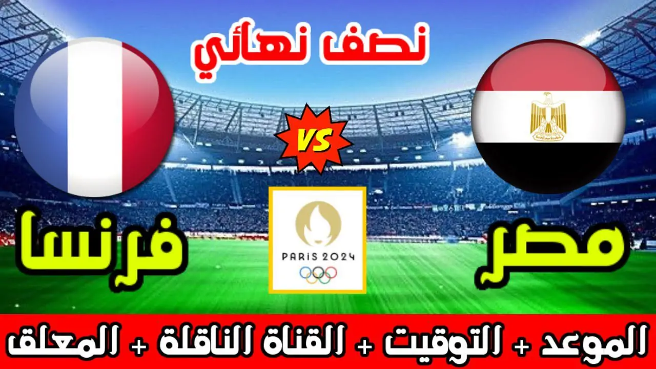 “اتفرج ببلاش” القنوات الناقلة لمباراة مصر وفرنسا اليوم الاثنين 5-8-2024 في نصف نهائي أوليمبياد باريس علي النايل سات بجودة عالية