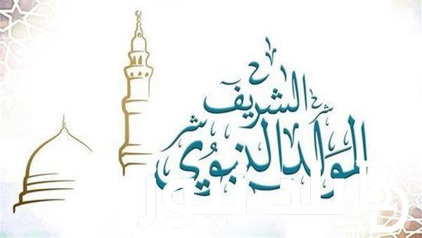 دار الإفتاء: موعد مولد النبي 2024 وعبارات التهنئة بمناسبة هذه الذكرى الشريفة