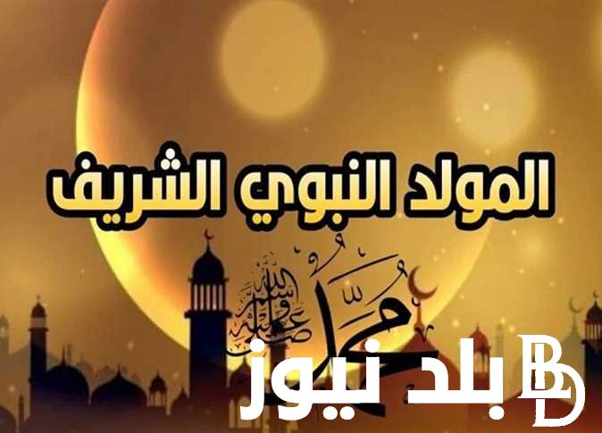 اجازة ثلاثة أيام متتالية.. موعد مولد النبي 2024 في مصر وجدول إجازات شهر سبتمبر لهذا العام