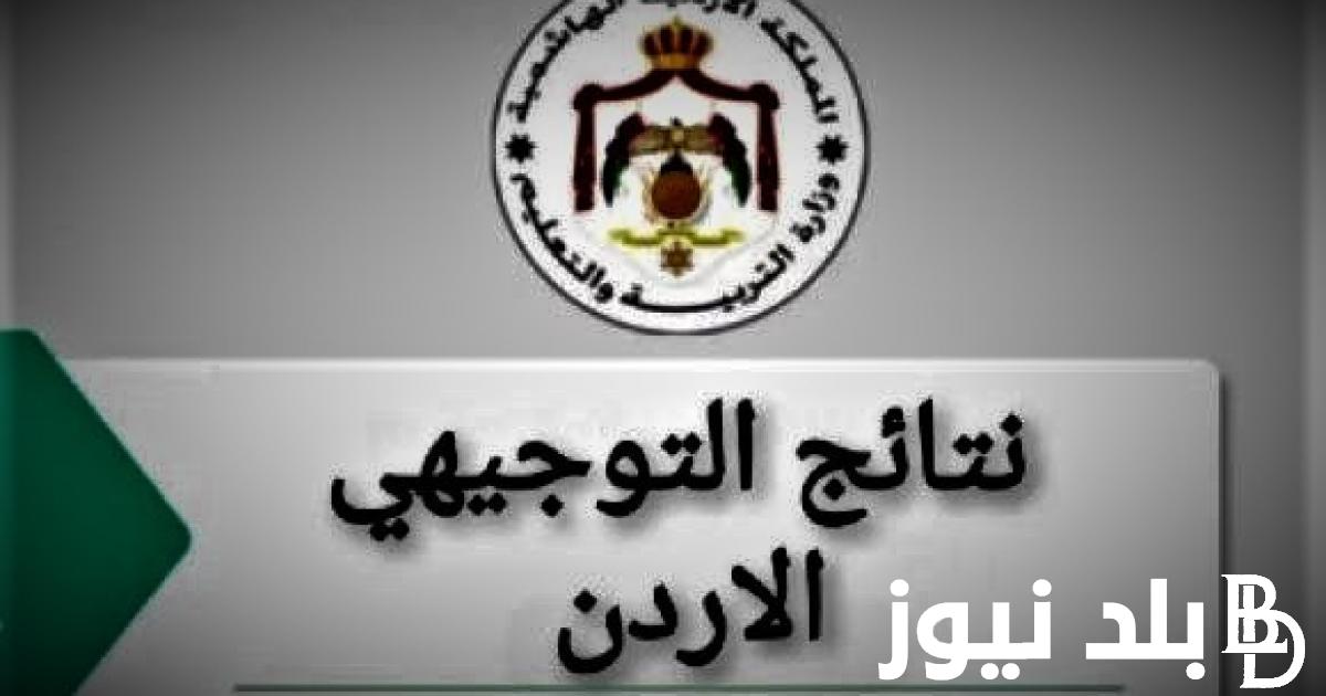 “صدرت بالفعل” موعد نتائج التوجيهي 2024 الاردن وكيفية الاستعلام عنها عبر tawjihi.jo بالخطوات