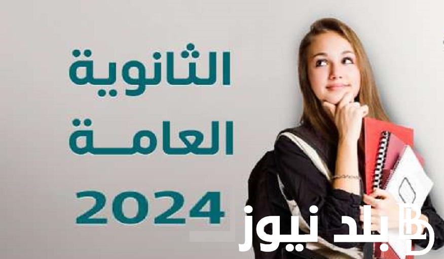 هنا “moe.gov.eg”.. رابط الحصول علي نتيجة الثانوية العامة 2024 برقم الجلوس من خلال موقع وزارة التربية والتعليم NOW