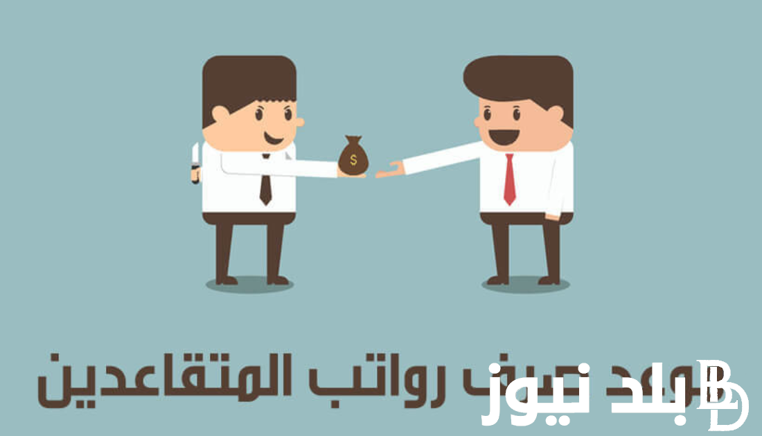 “زيادة قدرها 100 ألف دينار عراقي” موعد نزول الرواتب هذا الشهر في العراق 1446 – 2024 وطريقة الاستعلام عن الرواتب