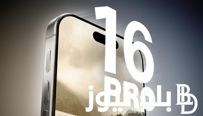 “بــشاشة LTPO OLED” اعرف موعد نزول ايفون 16 في الأسواق ومميزات الهاتف الجديدة