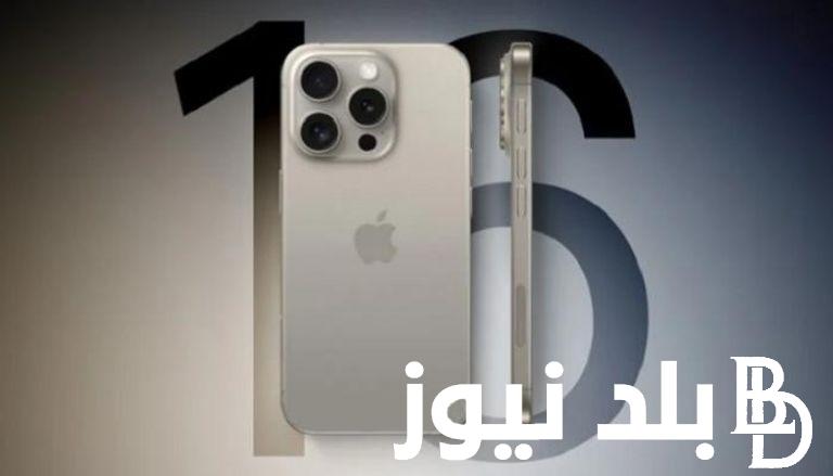 “مواصفات مش هتلاقيها في جهاز تاني” موعد نزول ايفون 16 برو max وأبرز المميزات الجديدة في مختلف الأسواق