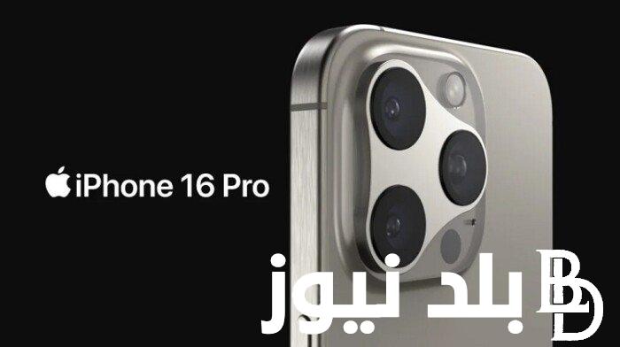 “265 جيجا” موعد نزول ايفون 16 برو max في الأسواق و وسعره المتوقع ومواصفاته