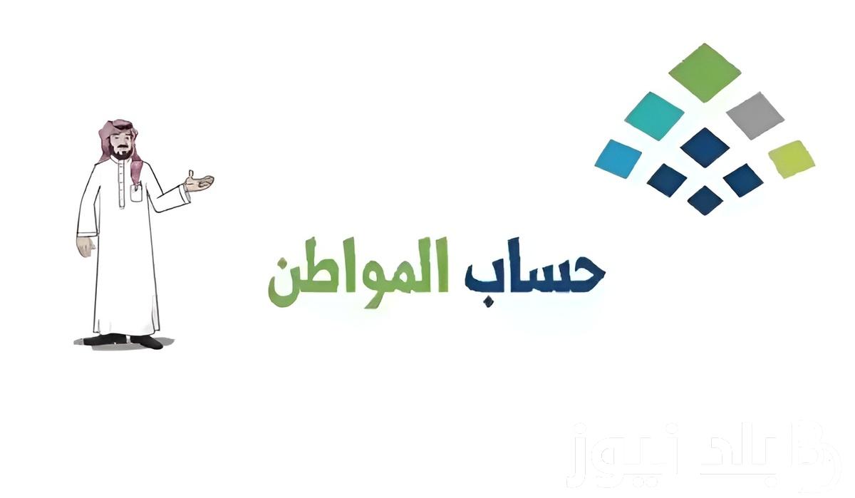 “الدفعة 81” موعد نزول حساب المواطن لشهر أغسطس 2024 وفقًا لإعلان وزارة الموارد البشرية والتنمية الاجتماعية