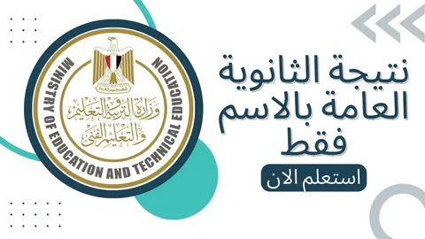 موقع وزارة التربية والتعليم الخدمات الإلكترونية| ورابط الحصول علي نتائج الثانوية العامة 2024 برقم الجلوس عبر moe.gov.eg