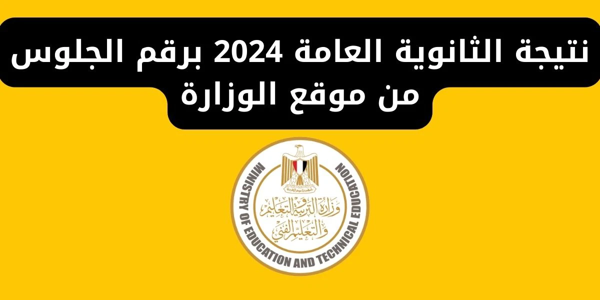 قريبا.. اوائل الثانويه العامه 2024 بالاسم والصورة ورابط الاستعلام برقم الجلوس من وزارة التربية والتعليم