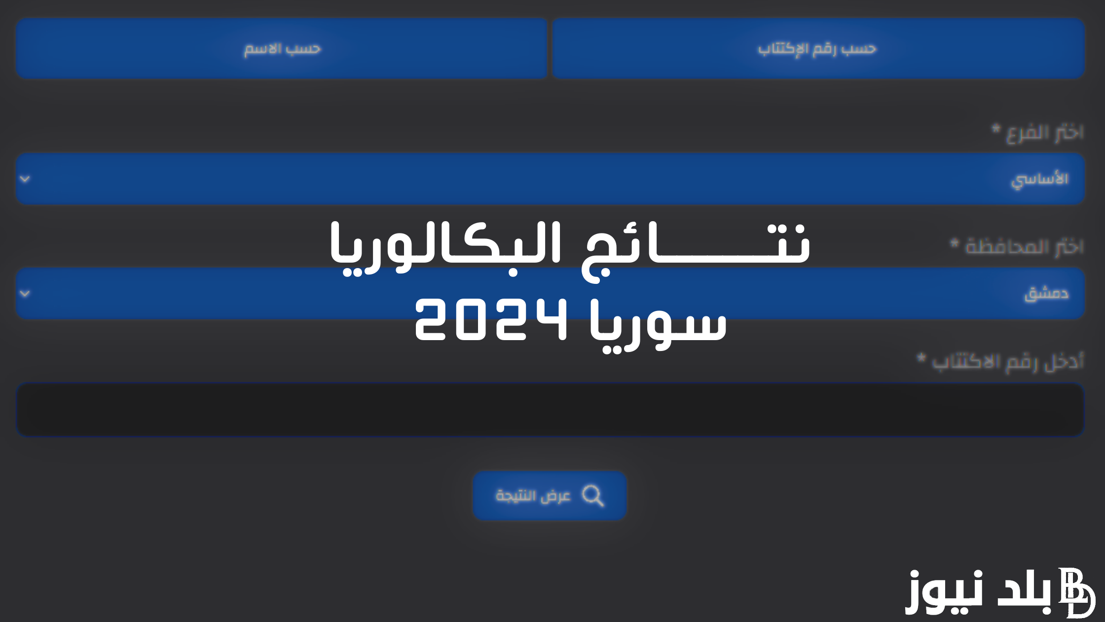 رابط نتائج البكالوريا سوريا 2024 الدورة الثانية عبر موقع وزارة التربية السورية moed.gov.sy