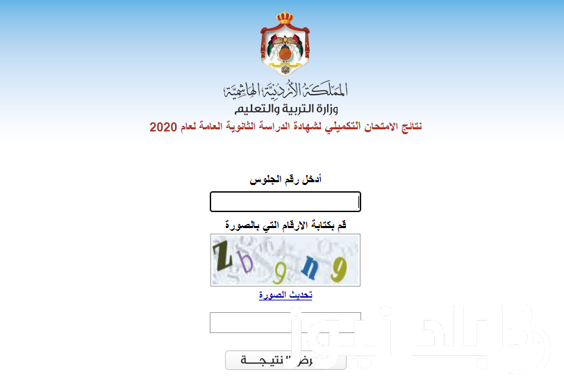 نتائج التوجيهي الأردني 2024 حسب الاسم عبر رابط وزارة التربية والتعليم وخطوات الاستعلام عنها moe.gov.jo