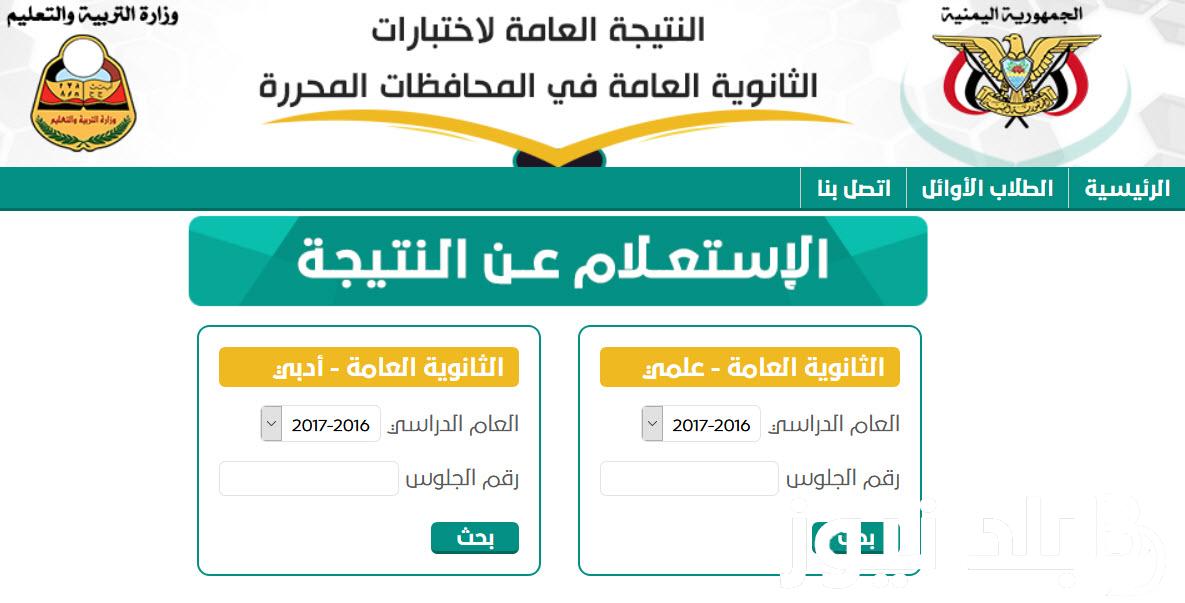 “استعلم من هنا” رابط نتائج الثانوية العامة اليمن صنعاء 2024 وموعد ظهورها من خلال هذا الموقع moe-ye