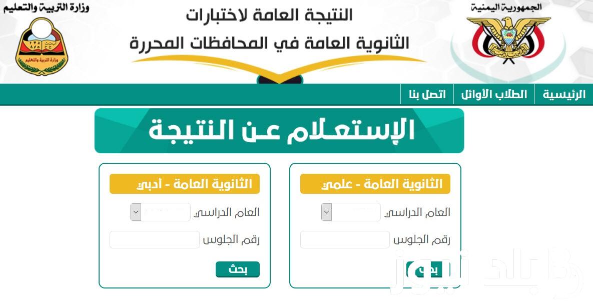 “رابط الاستعلام” موقع وزارة التربية والتعليم اليمن نتائج الامتحانات 2024 عدن بالاسم ورقم الجلوس عبر yemenexam.gov.ye