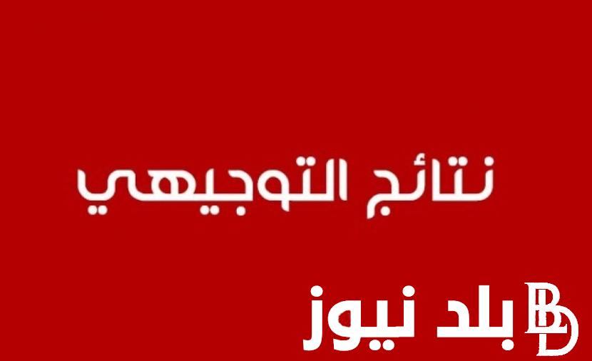 (NOW مُبااآاشر) www.moe.gov.jo وزارة التربية والتعليم الأردن|رابط استعلام نتائج التوجيهي برقم الجلوس عبر .moe.gov.jo