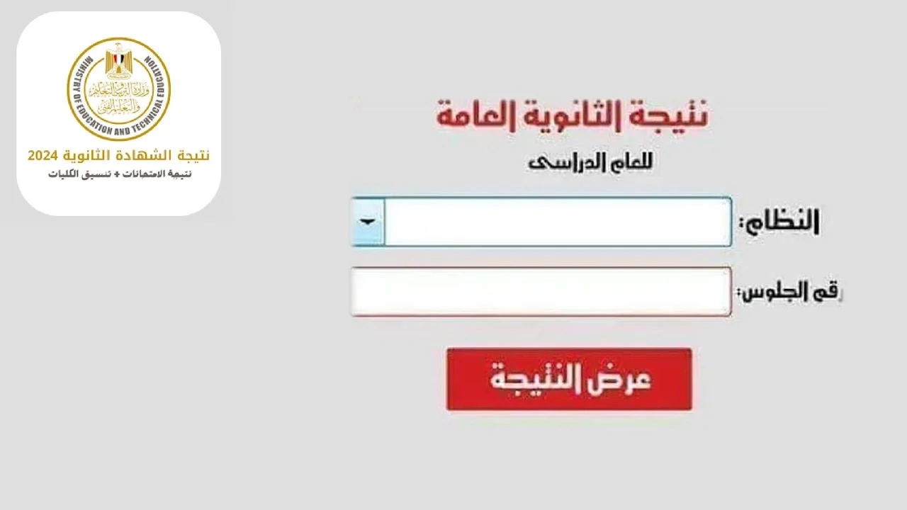 الحصول على نتيجة الثانوية العامة 2024 برقم الجلوس “علمي وأدبي” إلكترونياً عبر الموقع الرسمي لوزارة التربية والتعليم