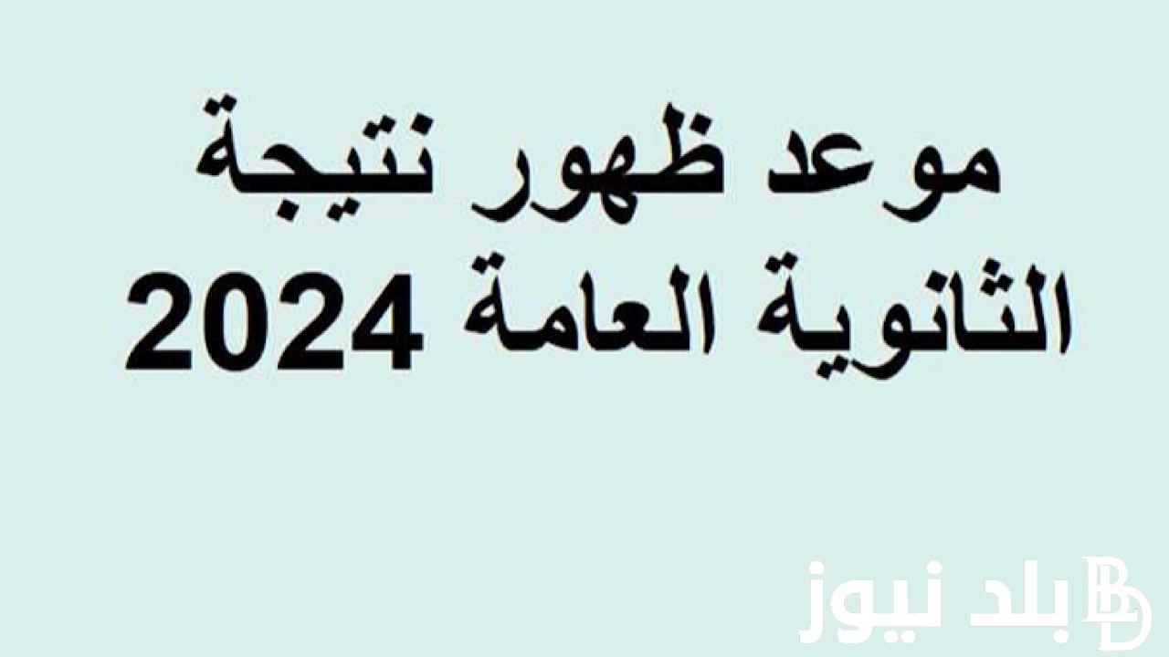 “نتيجة تالته ثانوى” نتيجة الثانوية العامة 2024 برقم الجلوس عبر موقع وزارة التربية والتعليم moe.gov.eg