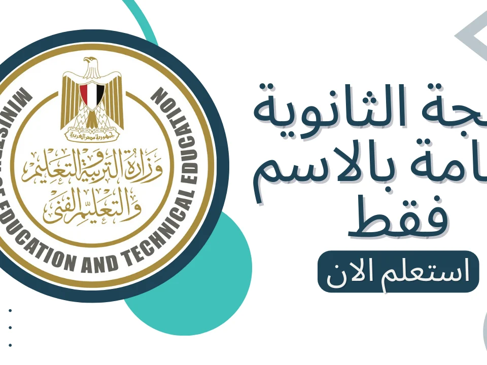 “بشكل رسمي “نتيجة الثانوية العامة 2024 برقم الجلوس فقط ورابط الاستعلام عن نتائج 3 ثانوي عبر الموقع الرسمي moe.gov.eg