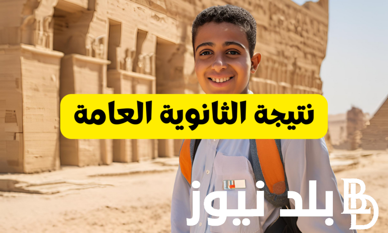 الاستعلام عن نتيجة الصف الثالث الثانوي 2024 عبر رابط موقع وزارة التربية والتعليم moe.gov.eg