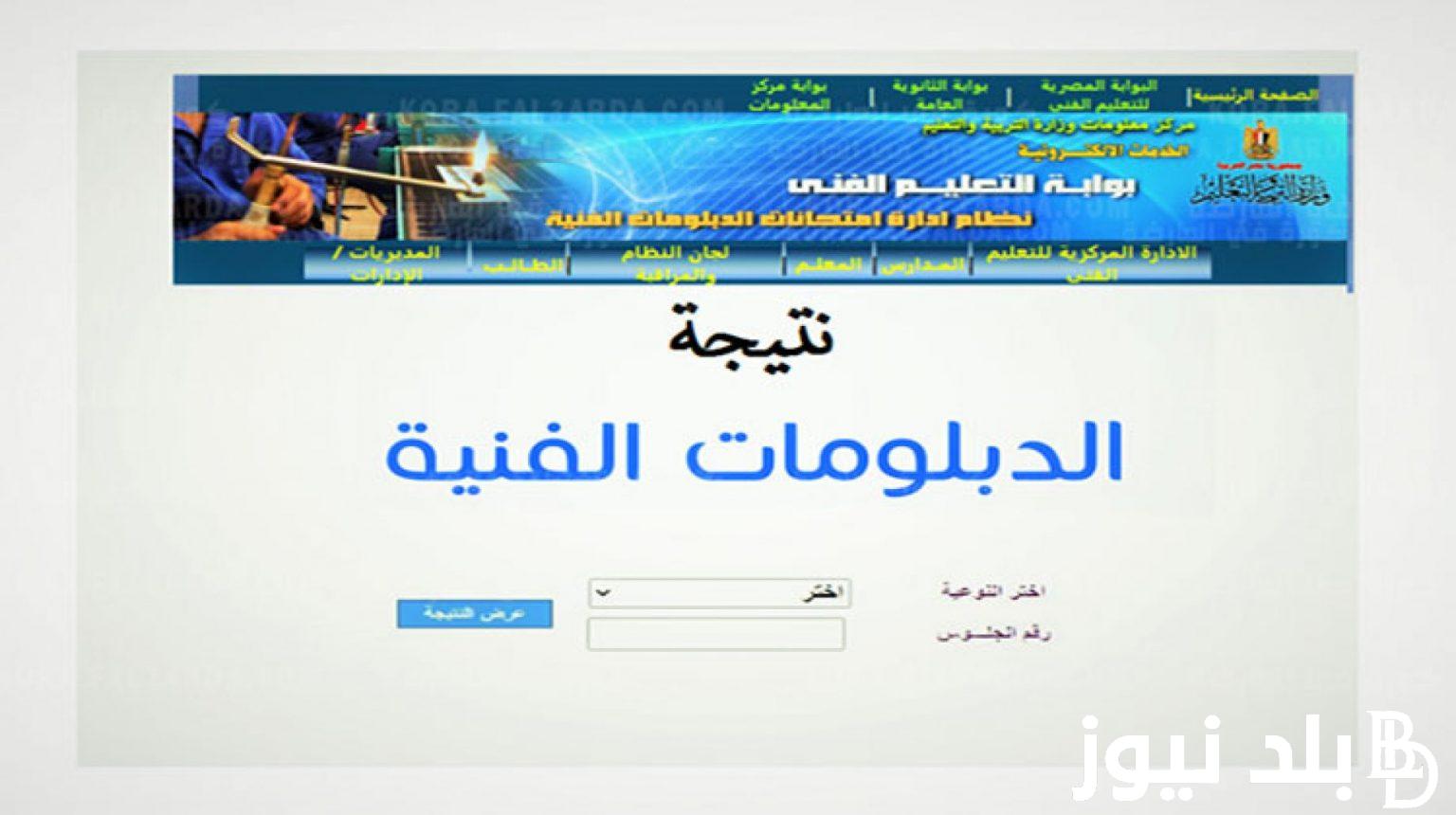 رابط معرفة نتيجة الدبلومات الفنية 2024 دور ثاني من موقع بوابة التعليم الفني برقم الجلوس