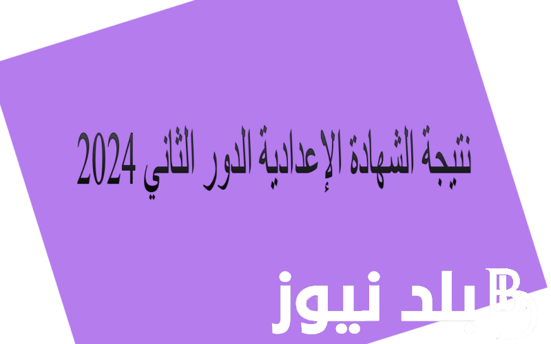 “الملاحق ظهرت رسميا” نتيجة الشهادة الإعدادية الدور الثاني في جميع المحافظات بالاسم ورقم الجلوس