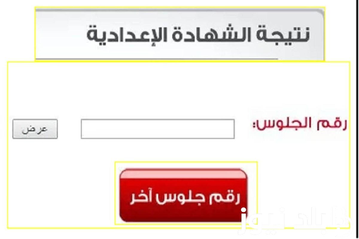 نتيجة الشهادة الاعدادية الدور الثاني برقم الجلوس 2024 والاستعلام عنها عبر موقع وزارة التربية والتعليم moe.gov.eg