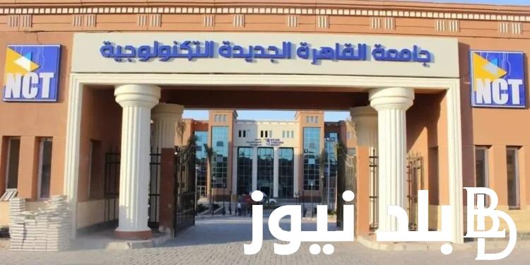 شوف اتقبلت “cu.edu.eg” .. نتيجة تقديم وظائف جامعة القاهرة الجديدة التكنولوجية 2024 واهم الشروط المطلوبة للقبول