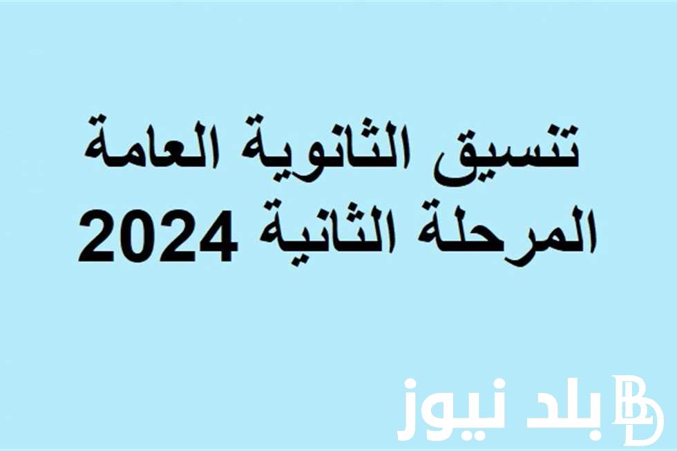 تعرف على تنسيق المرحلة الثانية 2024 علمي علوم ومؤشرات الكليات والمعاهد المتاحة لهذه المرحلة داخل كافة المحافظات المصرية