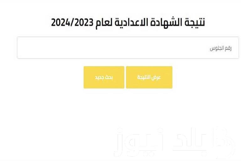 ✔️ظهرت الآن✔️.. نتيجه الصف الثالث الاعدادى الدور الثانى 2024 برقم الجلوس وخطوات الاستعلام عنها
