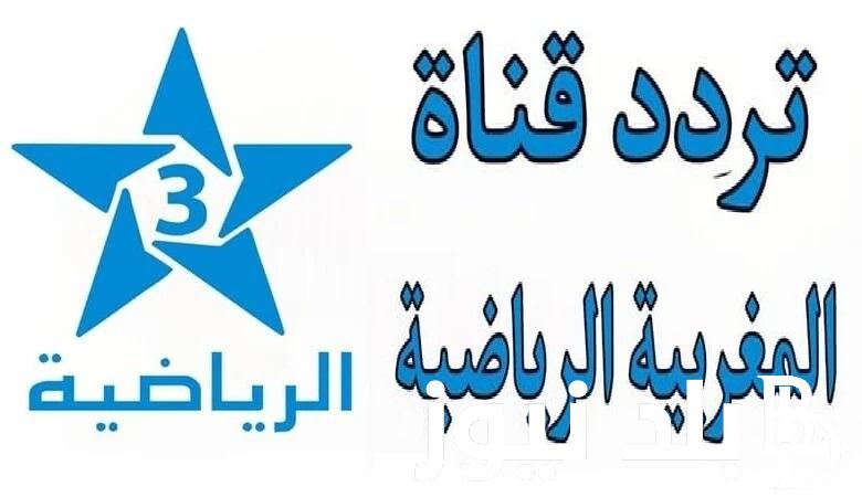 اتفرج “بجودة HD” .. نزل تردد قناة المغربية الرياضية 2024 لمتابعة مباراة نهائي اولمبياد باريس 2024 ( مصر ضد المغرب)