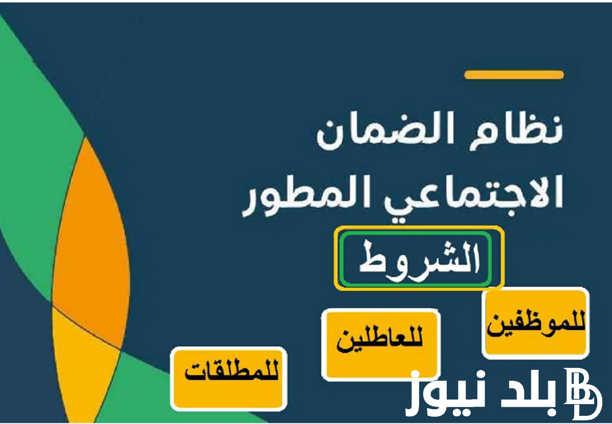 “من المستحقين ام لا” تعرف على شروط استحقاق الضمان المطور 1446 وضوابط الضمان الاجتماعي للعاطلين
