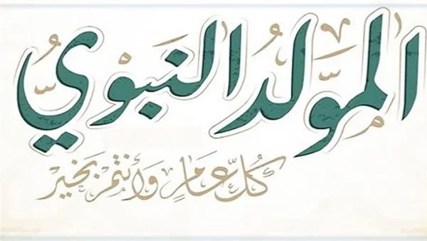 أفضل دعاء المولد النبوي الشريف 2024.. واجمل رسائل تهنئة بالمولد النبوي الشريف