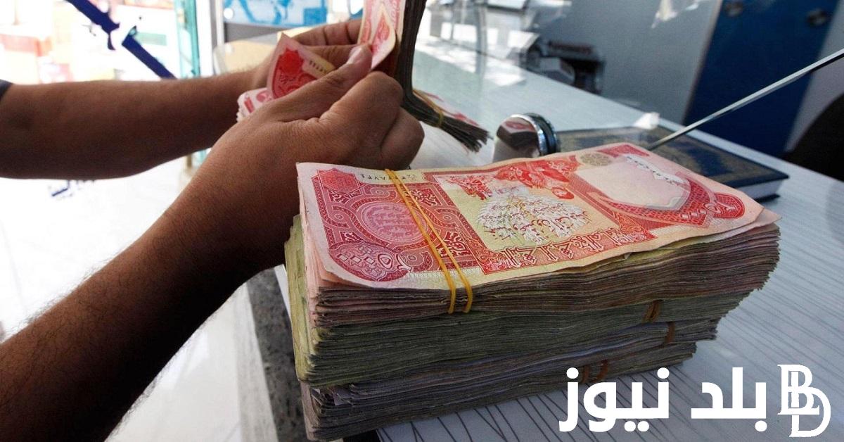 رسـميـًا المالية تُعلن موعد صرف رواتب المتقاعدين لهذا الشهر 2024 بزيادة 100 الف دينار عراقي