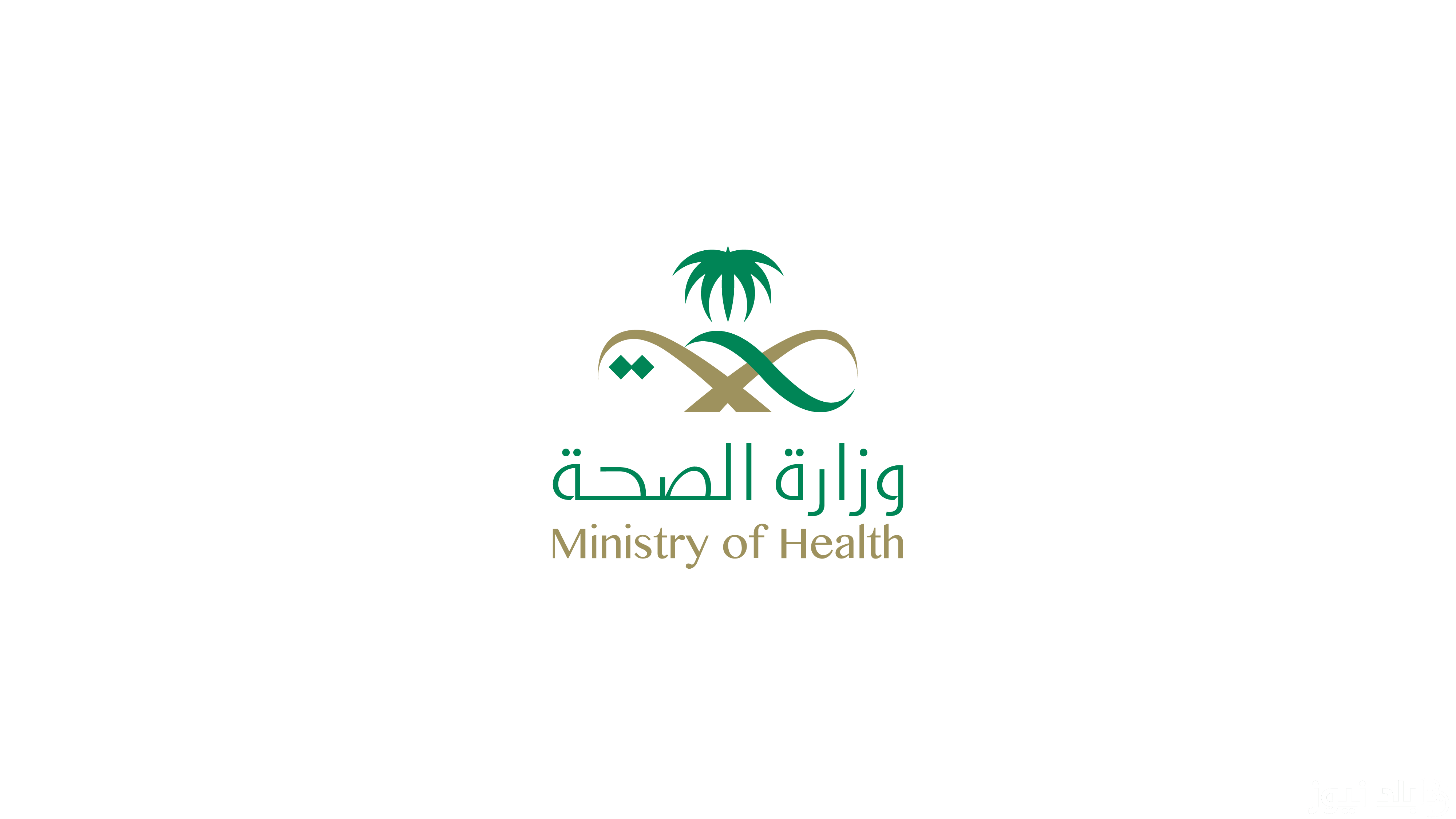 تقديم وظائف وزارة الصحة 1446 / 2024 في المملكة العربية السعودية والشروط المطلوبة للتقديم عبر moh.gov.sa