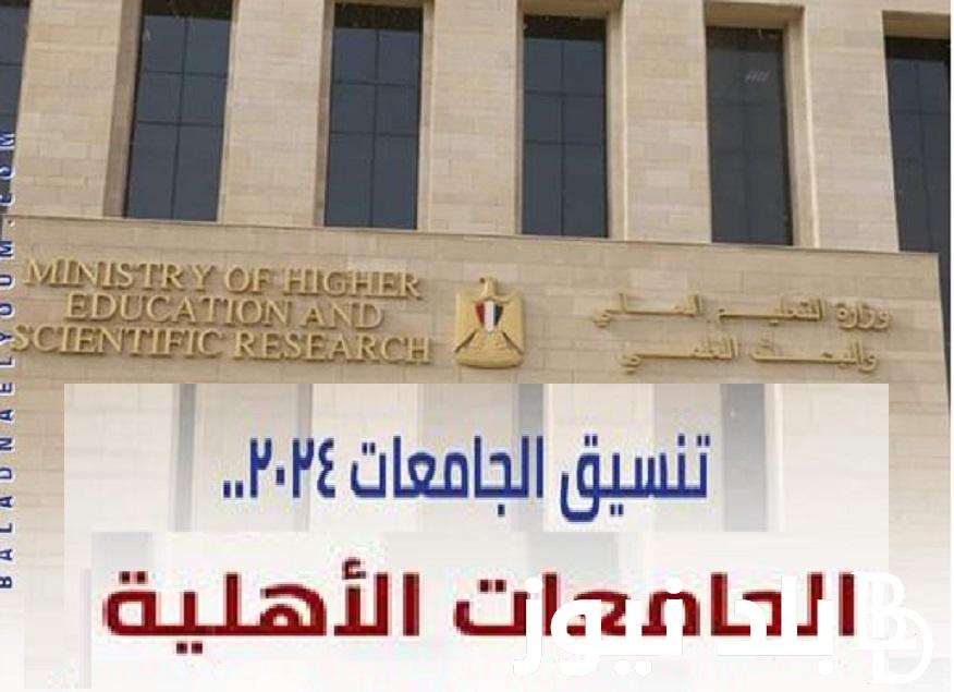 تنسيق المرحلة الأولى 2024. .. توقعات تنسيق الجامعات الأهلية 2024-2025 وقائمة المصروفات المطلوبة بداية من 27 ألف جنيه كليه الطب والهندسة والحاسب الالي