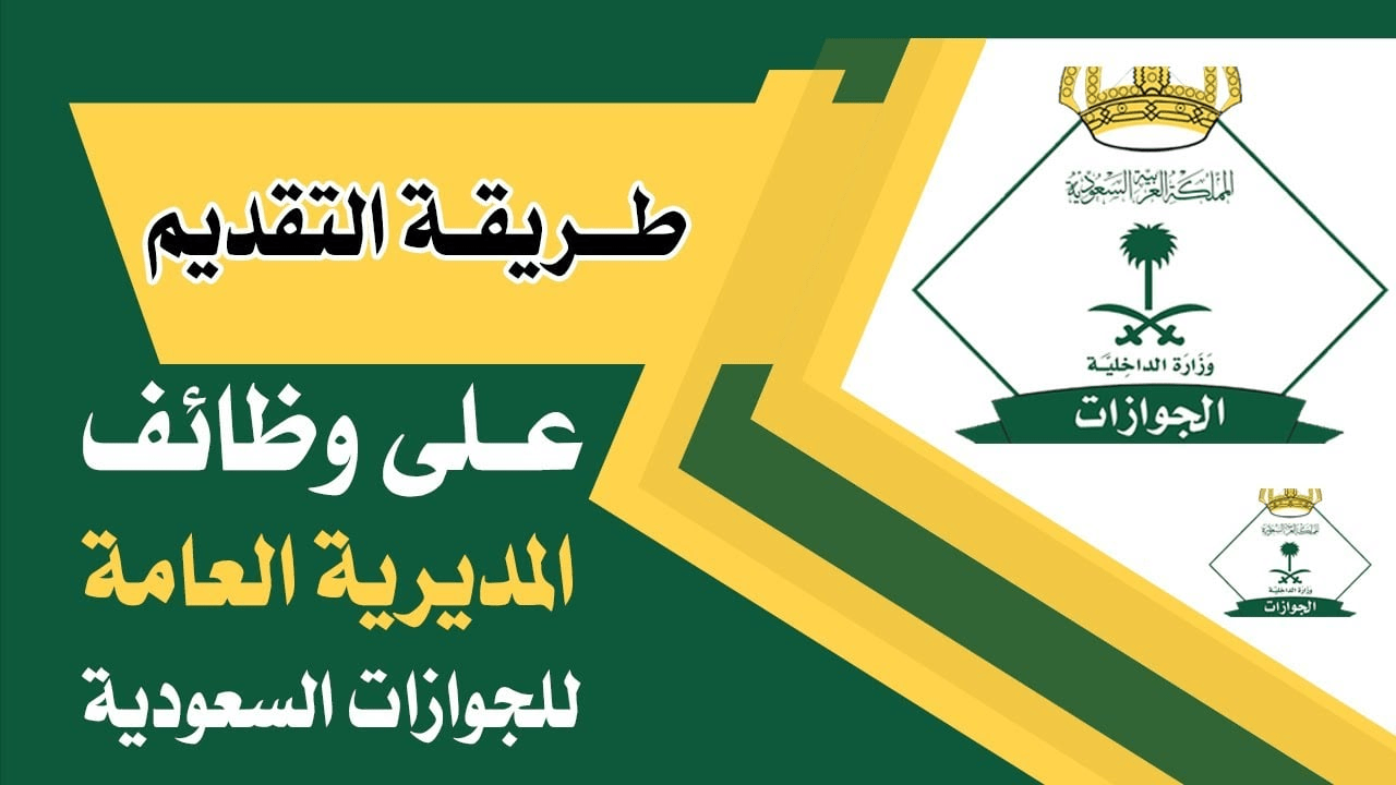 التقديم على وظائف الجوازات بالسعودية 1446 من خلال منصة أبشر التوظيف عبر الرابط jobs.sa