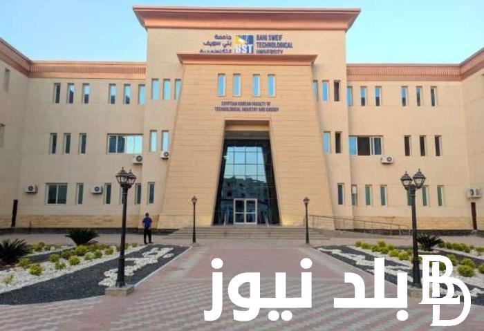 رابط التقديم في جامعة بني سويف الأهلية 2024.. وما هى مصاريف الجامعة البريطانية فى هذا العام الدراسى