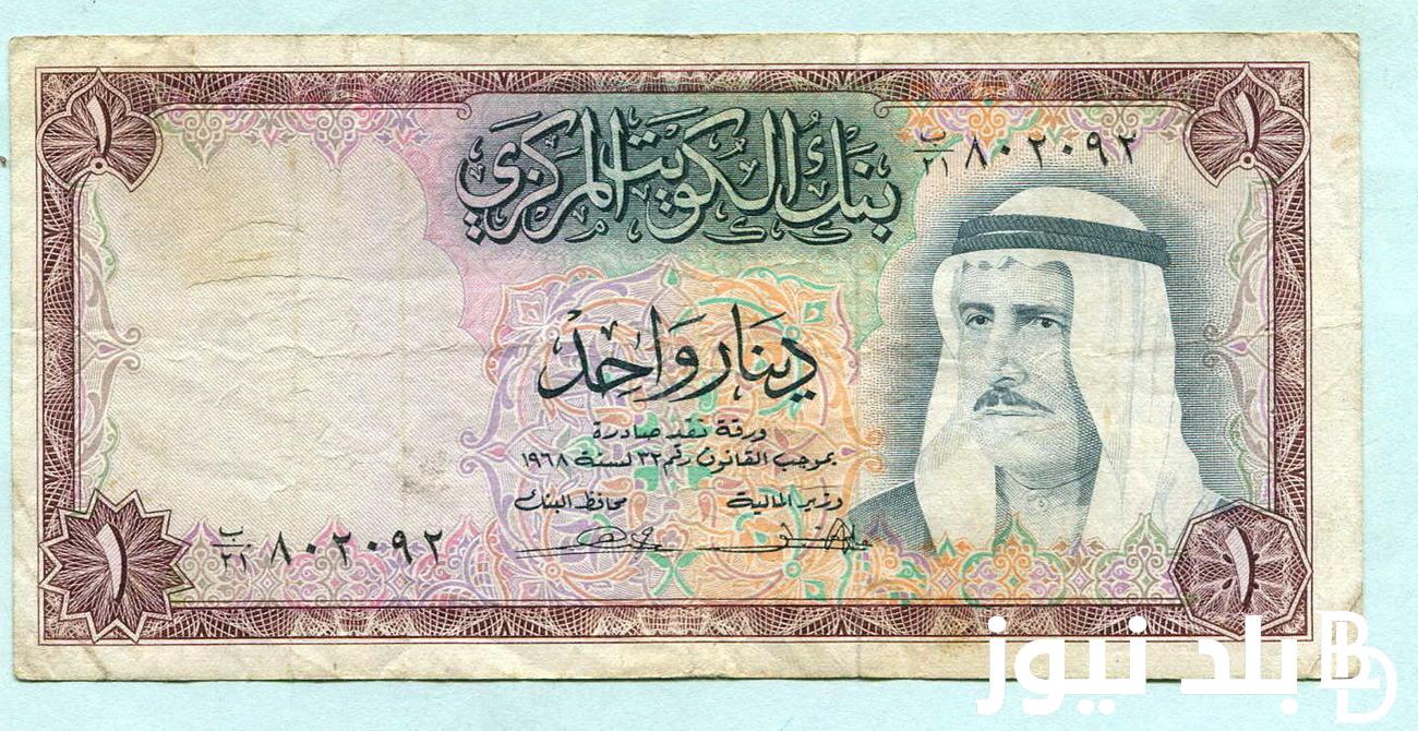 “أثمن عُملة” 100 دينار كويتي كم بالجنيه المصري؟ | تعرف علي سعر الدينار الكويتي اليوم في السوق السوداء بتاريخ 1 أغسطس 2024